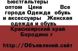 Бюстгальтеры Milavitsa оптом › Цена ­ 320 - Все города Одежда, обувь и аксессуары » Женская одежда и обувь   . Красноярский край,Бородино г.